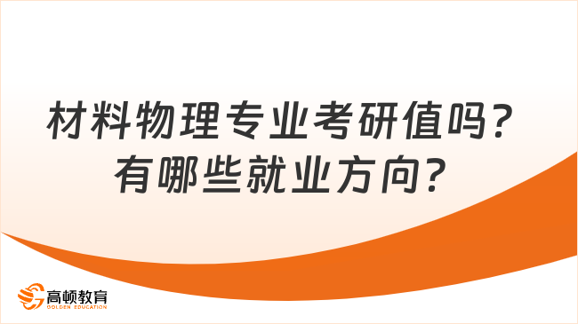 材料物理專業(yè)考研值嗎？有哪些就業(yè)方向？