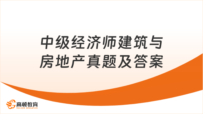 2022年中级经济师建筑与房地产真题及答案！