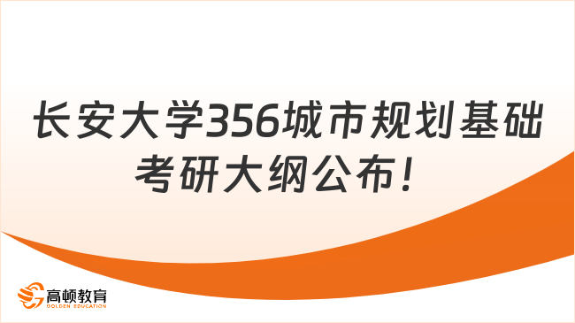 長安大學356城市規(guī)劃基礎考研大綱公布！學姐整理