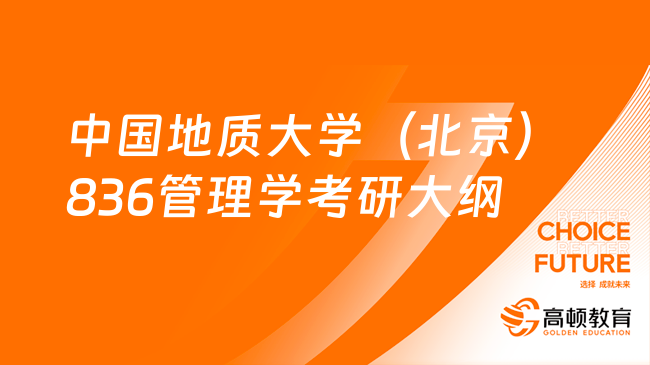 2024中國(guó)地質(zhì)大學(xué)（北京）836管理學(xué)考研大綱及參考書目！