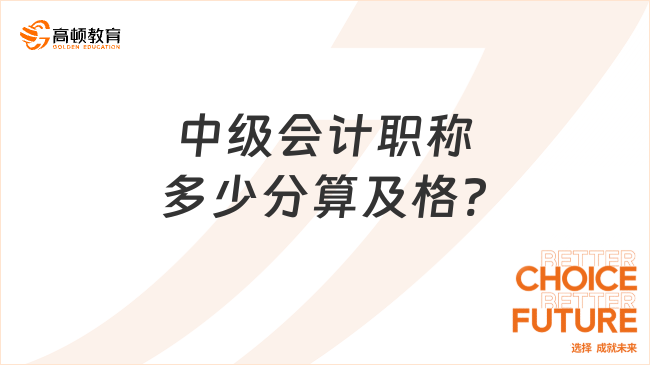 中級(jí)會(huì)計(jì)職稱(chēng)多少分算及格?