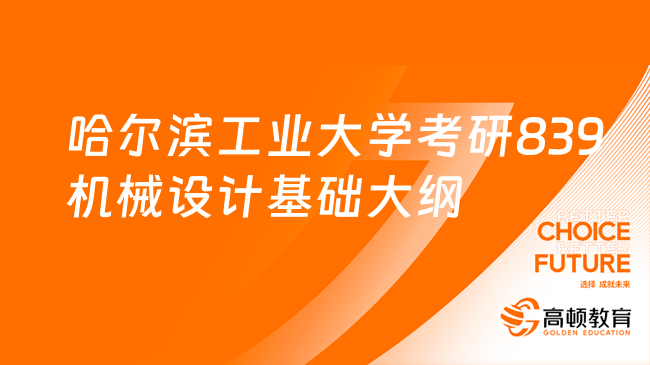 哈尔滨工业大学考研839机械设计基础大纲