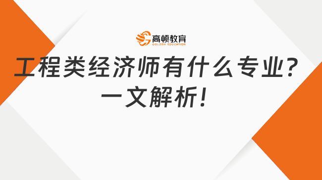 工程类经济师有什么专业？一文解析！