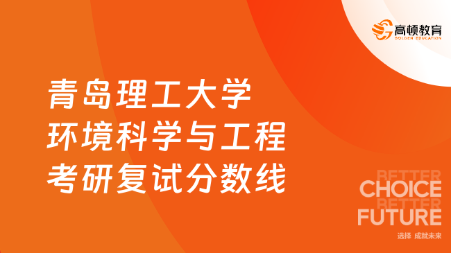 青岛理工大学环境科学与工程考研复试分数线