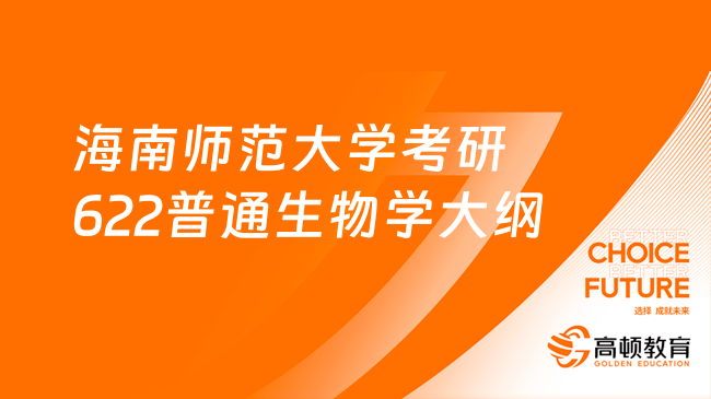 2024海南師范大學(xué)考研622普通生物學(xué)考試大綱發(fā)布！快看