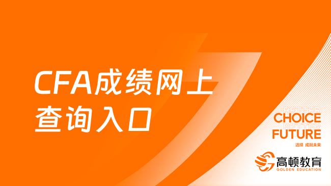 2024年CFA成績網(wǎng)上查詢?nèi)肟谠谀膫€(gè)地方？