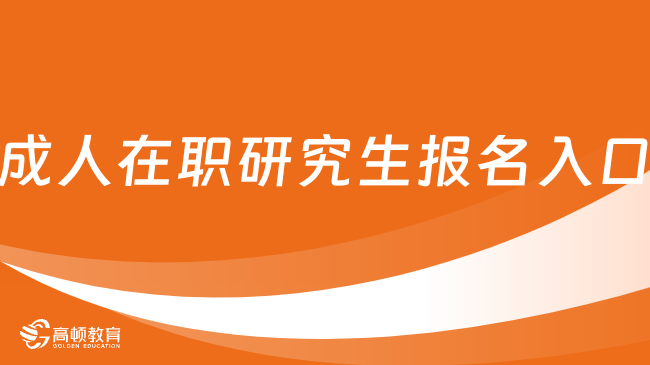 收下這份報(bào)名攻略！成人在職研究生報(bào)名入口在哪里？