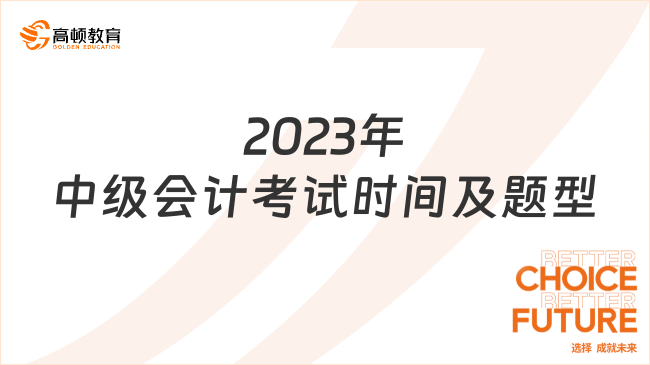 2023年中級(jí)會(huì)計(jì)考試時(shí)間及題型