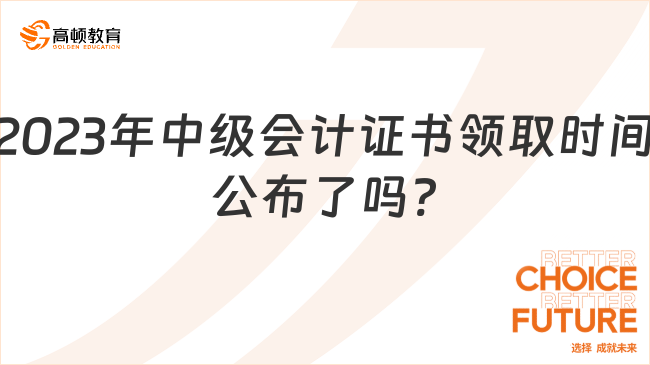 2023年中級會計證書領取時間公布了嗎?