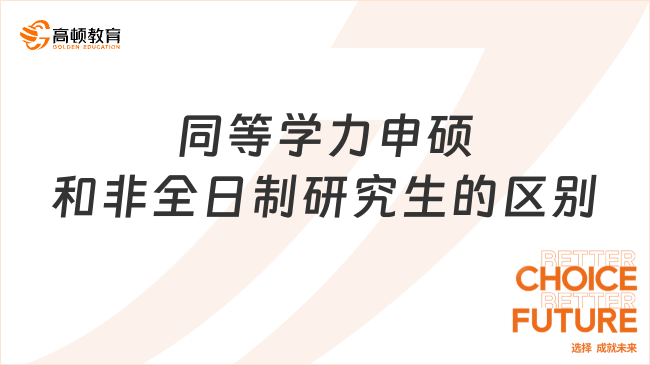 同等学力申硕和非全日制研究生的区别有哪些？已解答