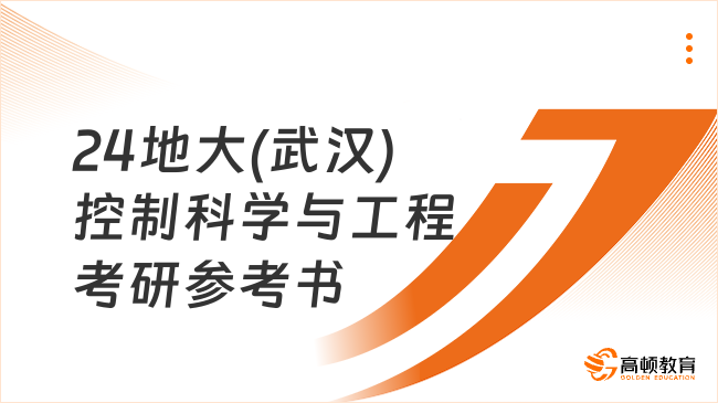 2024中國地質(zhì)大學(xué)(武漢)控制科學(xué)與工程考研參考書目整理！