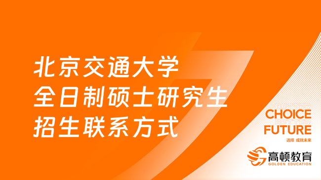 2024北京交通大学全日制硕士研究生招生联系方式汇总！