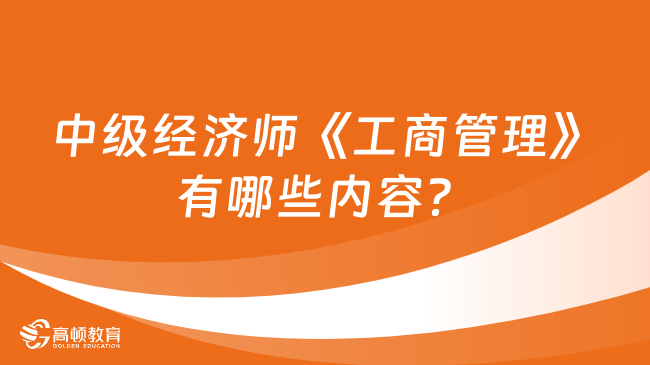 中级经济师《工商管理》有哪些内容？考试科目有几门？