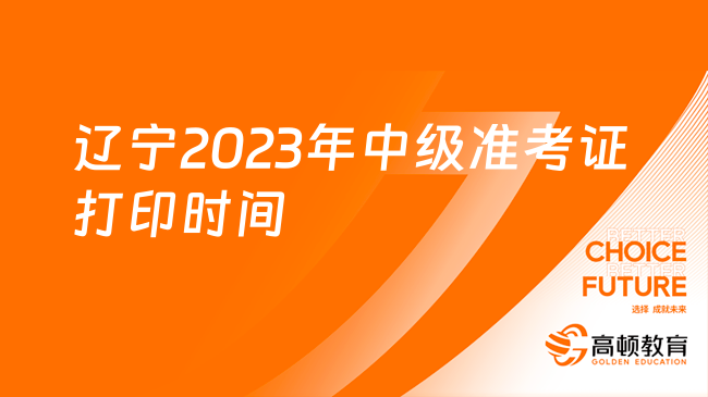 辽宁2023年中级准考证打印时间