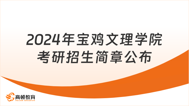 2024年宝鸡文理学院考研招生简章公布