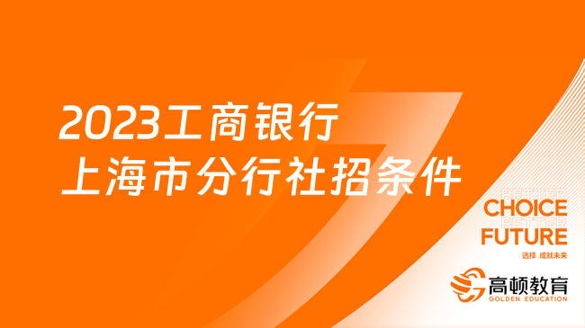 2023工商銀行上海市分行社招條件