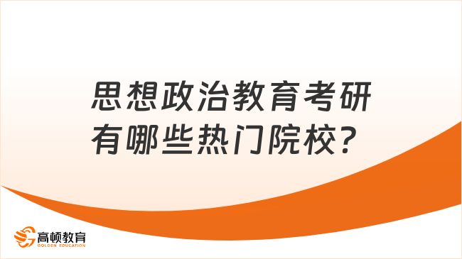 思想政治教育考研有哪些热门院校？