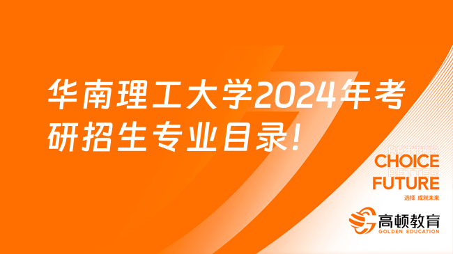 华南理工大学2024年考研招生专业目录！