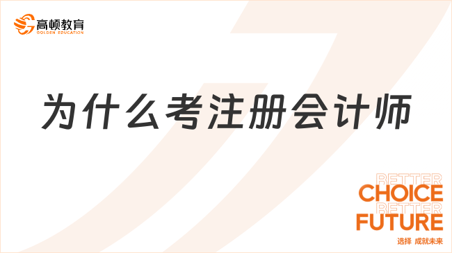 为什么考注册会计师