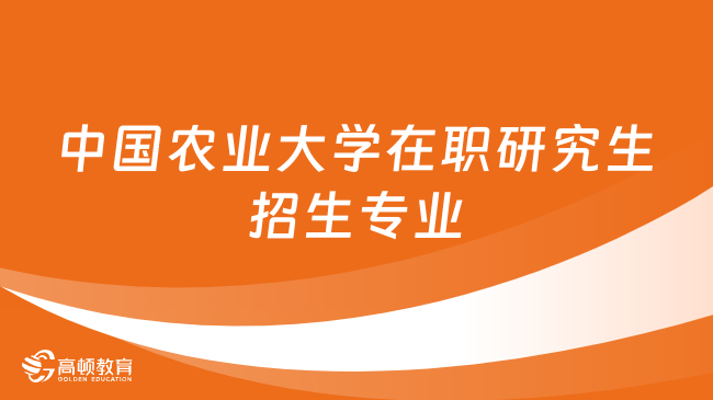 【招生專業(yè)】中國(guó)農(nóng)業(yè)大學(xué)在職研究生可以選擇哪些專業(yè)？