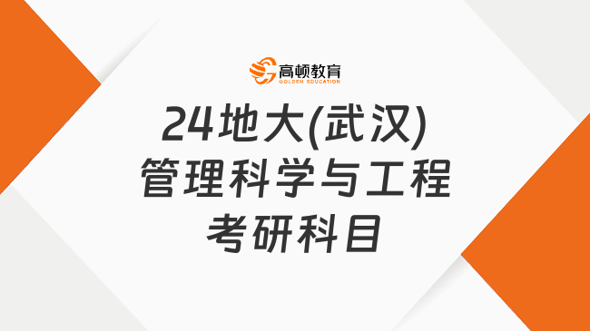 24地大(武汉)管理科学与工程考研科目