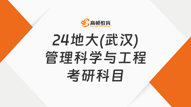 24地大(武漢)管理科學(xué)與工程考研科目