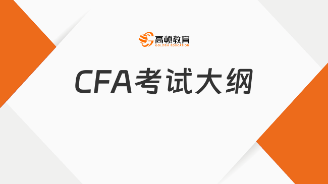 CFA考试大纲