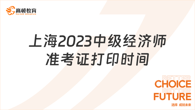 上海2023中級經濟師準考證打印11月8日10:00開始！