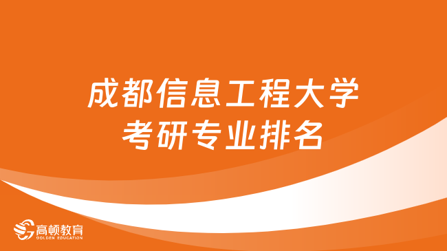 成都信息工程大学考研专业排名