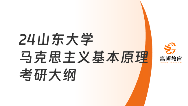 24山東大學(xué)馬克思主義基本原理考研大綱