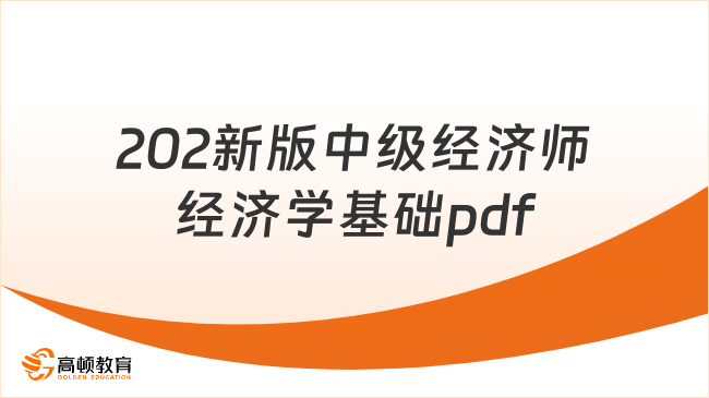 下载2023年新版中级经济师经济学基础pdf教材！