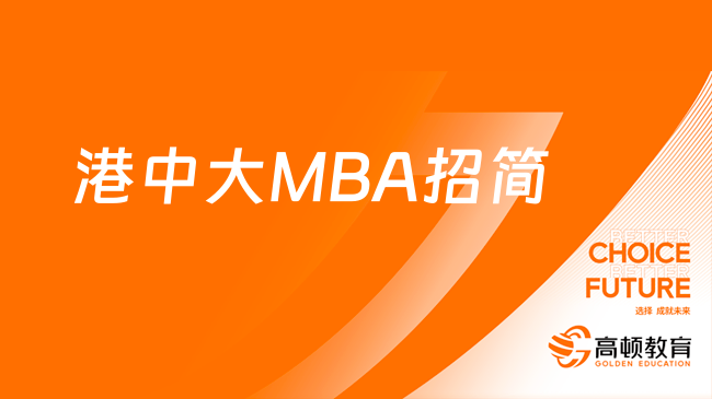 港中大MBA招簡