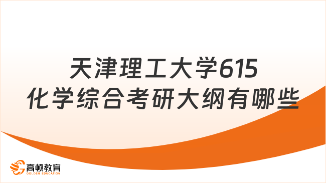 天津理工大学615化学综合考研大纲有哪些