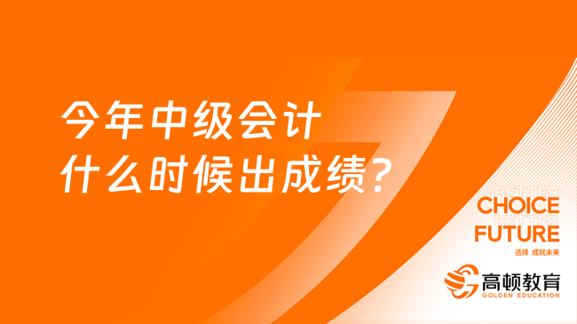 今年中級會計什么時候出成績？