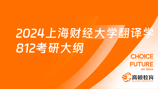 2024年上海财经大学翻译学专业812考研大纲！速看