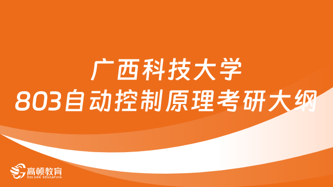 2024廣西科技大學(xué)803自動控制原理考研大綱整理！