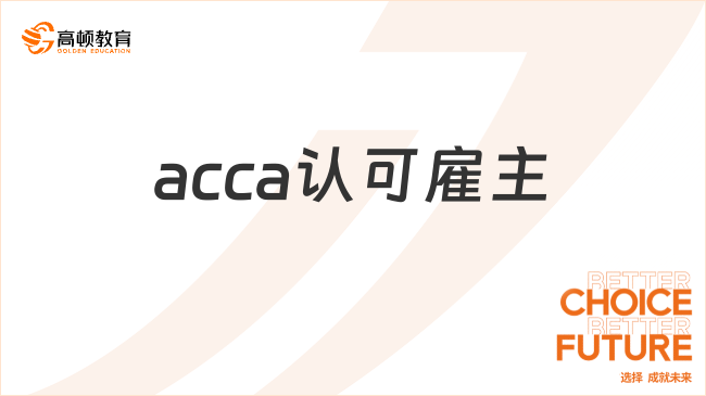 acca認(rèn)可雇主