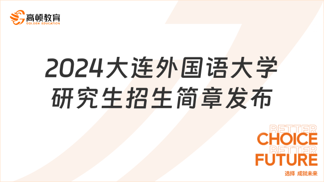 2024大連外國語大學(xué)研究生招生簡章發(fā)布