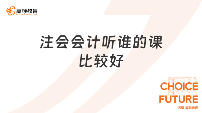 注会会计听谁的课比较好