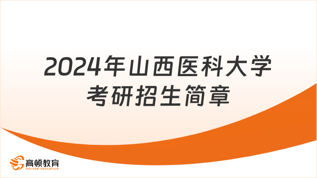 2024年山西醫(yī)科大學(xué)考研招生簡(jiǎn)章