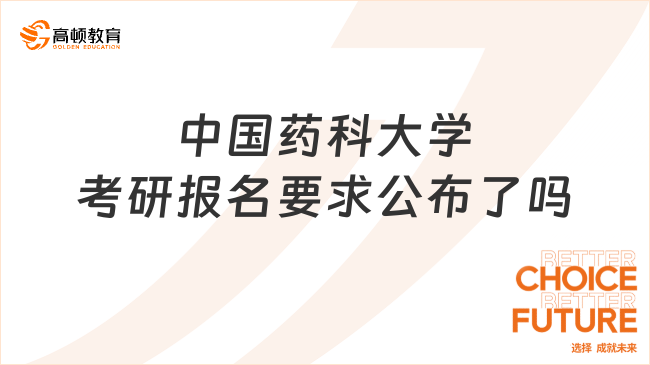 2024中国药科大学考研报名要求公布了吗？