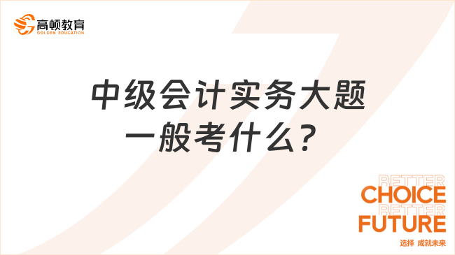 中级会计实务大题一般考什么？