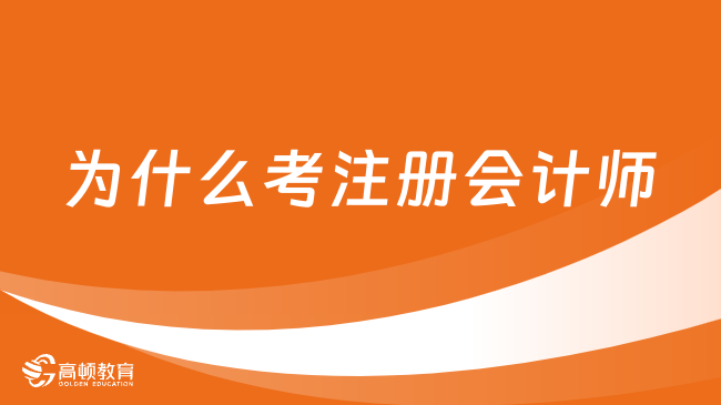 為什么考注冊會計師？看完我后悔了，后悔沒早點考...