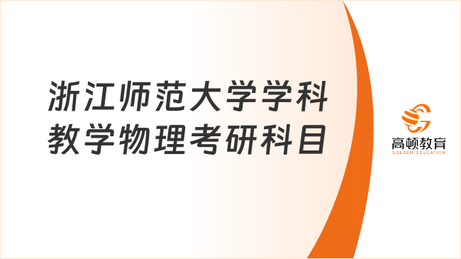 2024浙江師范大學學科教學物理考研科目有變動！快看