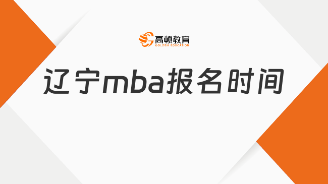 遼寧mba報名時間