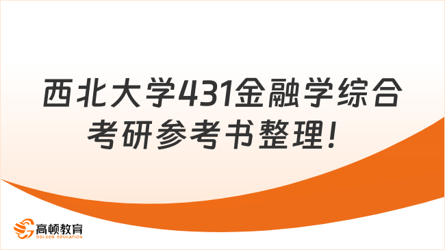 西北大學431金融學綜合考研參考書整理！共4本！