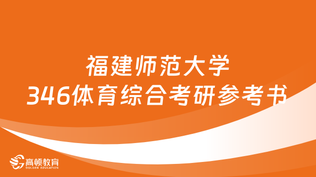 福建师范大学346体育综合考研参考书有哪些？