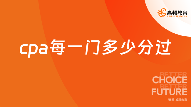 cpa每一门多少分过