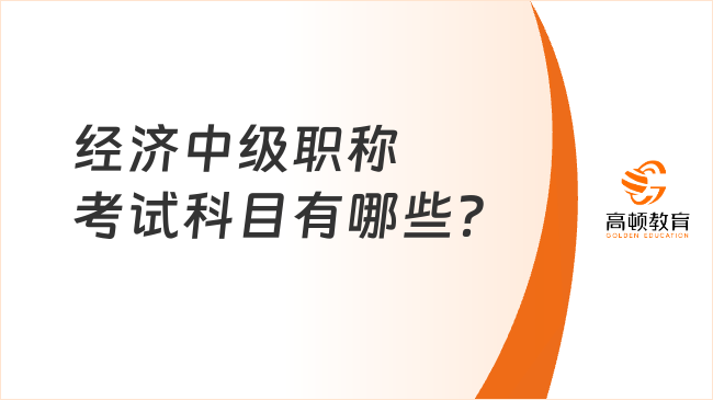 经济中级职称考试科目有哪些？