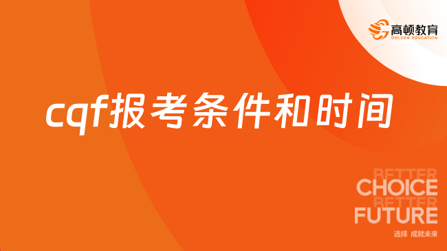 速戳！cqf报考条件和时间2024最新安排一览！